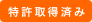 特許取得済み