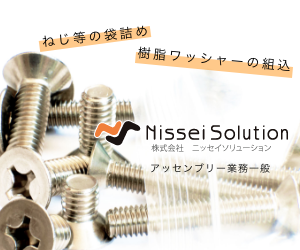 ねじ等の袋詰め　樹脂ワッシャーの組込　Nissei Solution　株式会社　ニッセイソリューション